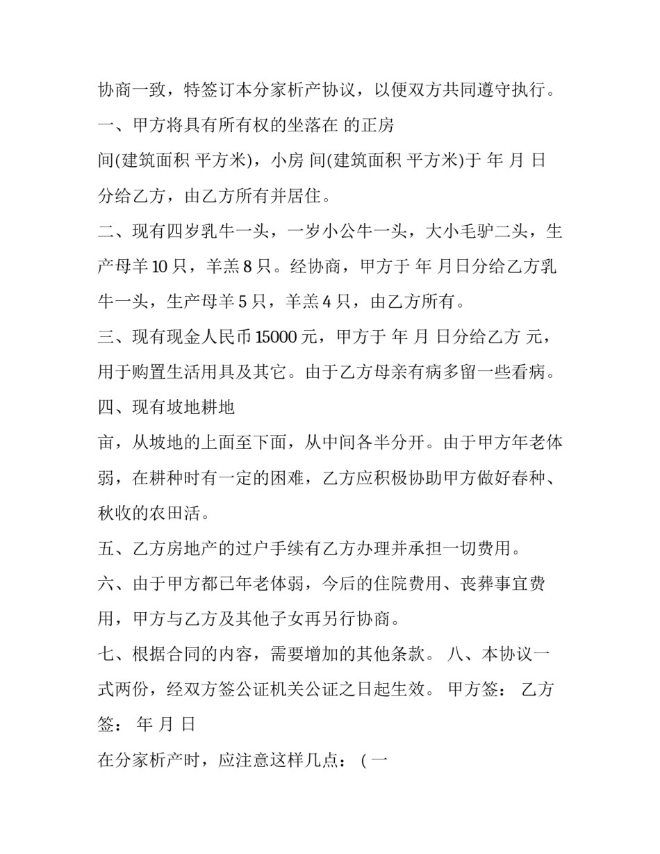 分家立户协议书范文简短 分家分户协议书范本(八篇)_第3页