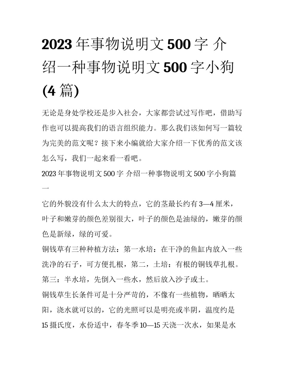 2023年事物说明文500字 介绍一种事物说明文500字小狗(4篇)_第1页