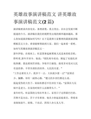 英雄故事演讲稿范文 讲英雄故事演讲稿范文(2篇)