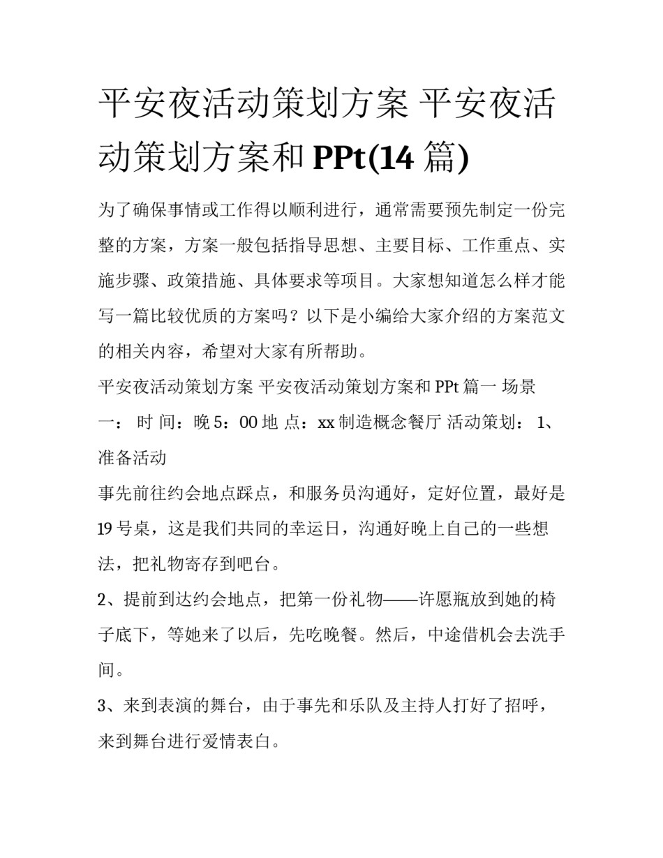 平安夜活动策划方案 平安夜活动策划方案和PPt(14篇)_第1页