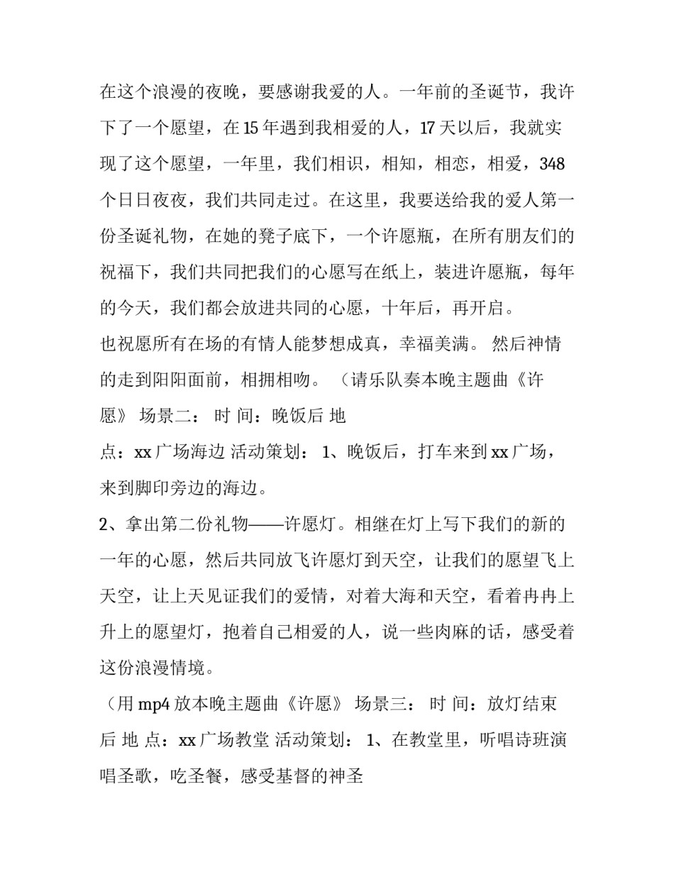 平安夜活动策划方案 平安夜活动策划方案和PPt(14篇)_第2页