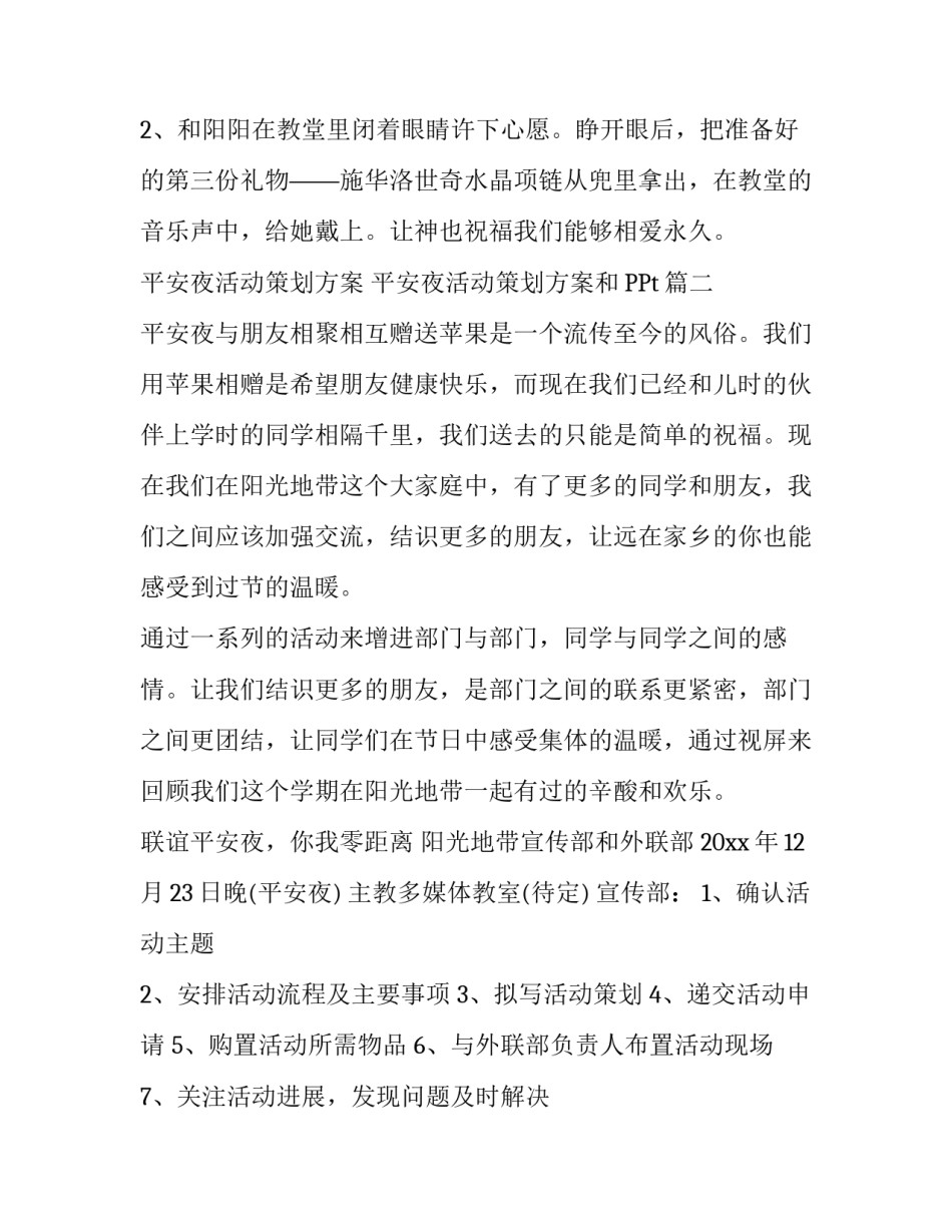 平安夜活动策划方案 平安夜活动策划方案和PPt(14篇)_第3页