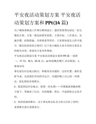 平安夜活动策划方案 平安夜活动策划方案和PPt(14篇)