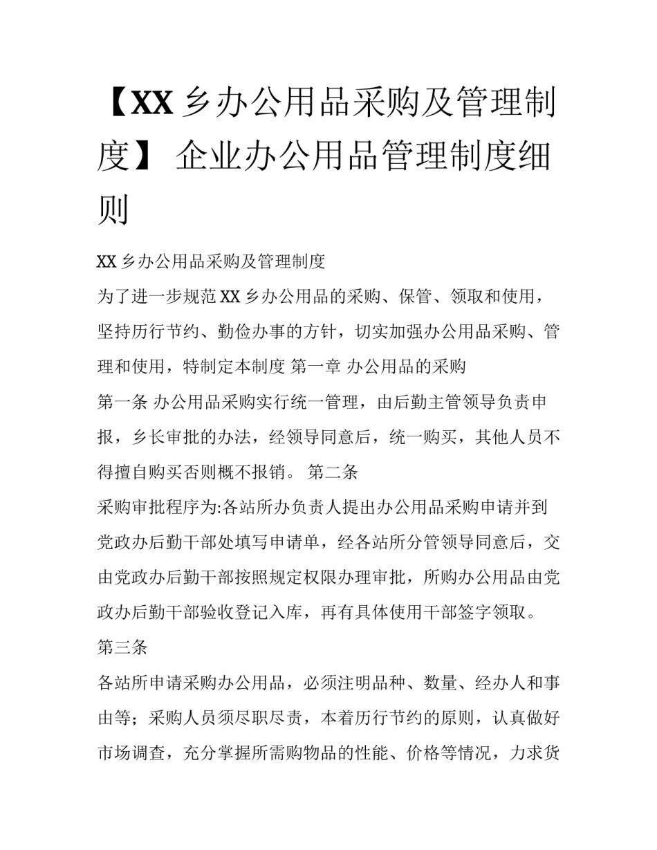 【XX乡办公用品采购及管理制度】 企业办公用品管理制度细则_第1页