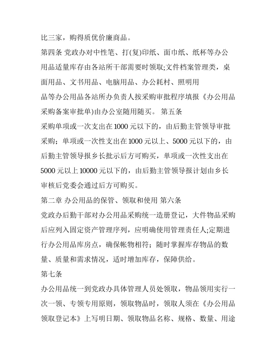 【XX乡办公用品采购及管理制度】 企业办公用品管理制度细则_第2页