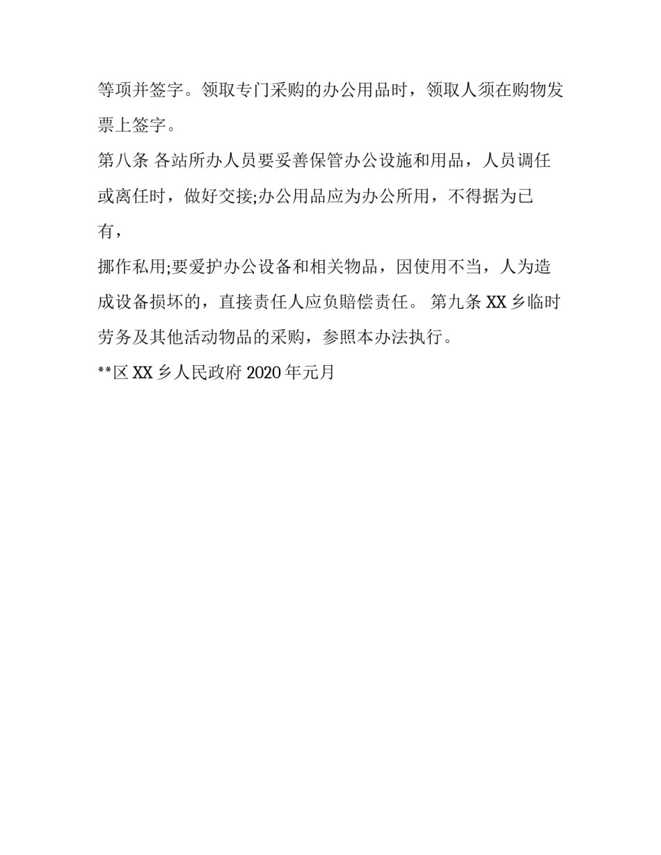 【XX乡办公用品采购及管理制度】 企业办公用品管理制度细则_第3页