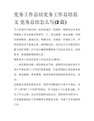 党务工作总结党务工作总结范文 党务总结怎么写(2篇)