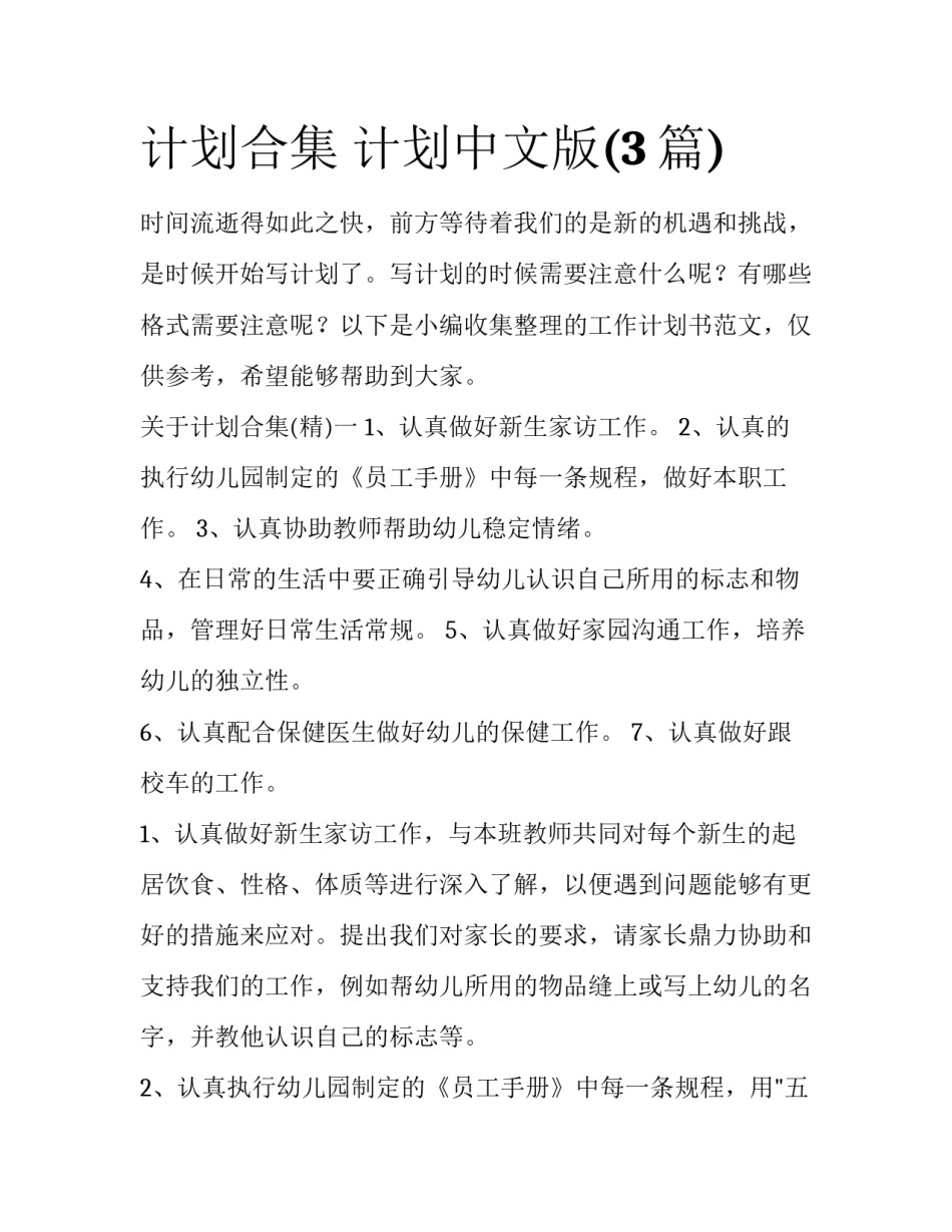 计划合集 计划中文版(3篇)_第1页