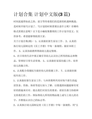 计划合集 计划中文版(3篇)