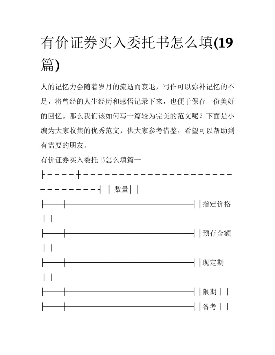 有价证券买入委托书怎么填(19篇)_第1页