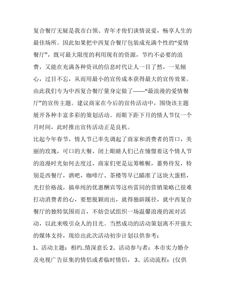2023年情人节销售方案 2023情人节活动(十篇)_第2页