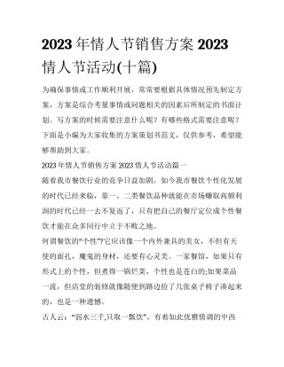 2023年情人节销售方案 2023情人节活动(十篇)