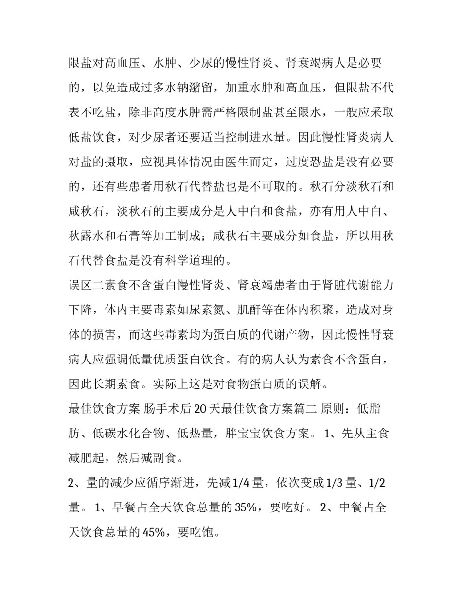 最佳饮食方案 肠手术后20天最佳饮食方案(9篇)_第3页
