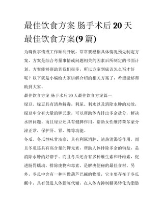 最佳饮食方案 肠手术后20天最佳饮食方案(9篇)