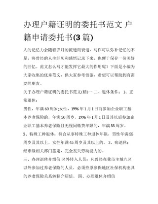 办理户籍证明的委托书范文 户籍申请委托书(3篇)