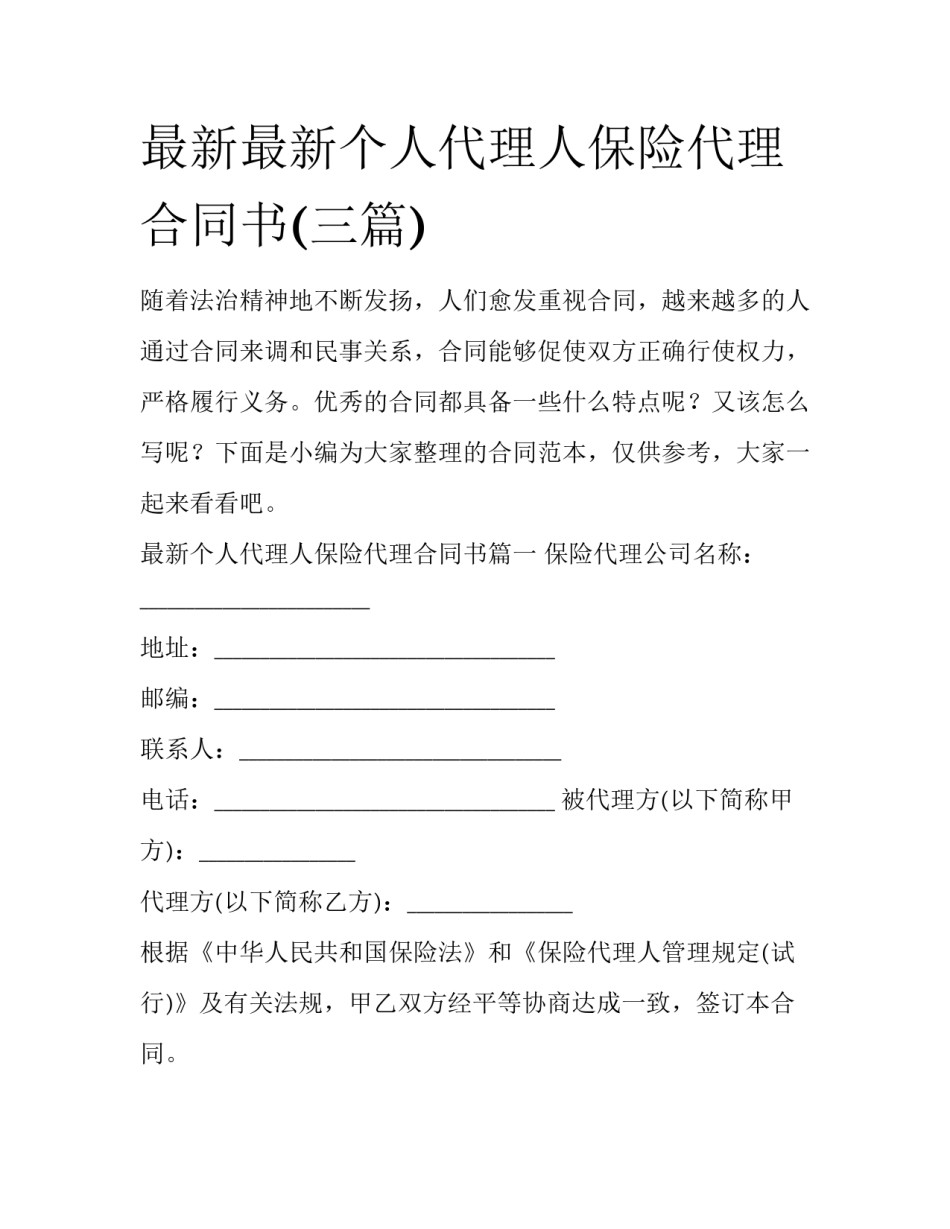 最新最新个人代理人保险代理合同书(三篇)_第1页