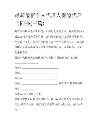 最新最新个人代理人保险代理合同书(三篇)