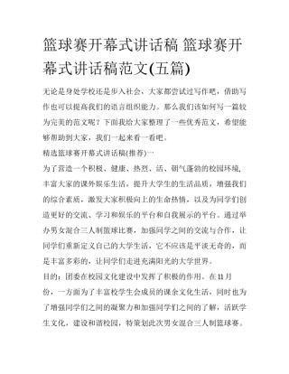 篮球赛开幕式讲话稿 篮球赛开幕式讲话稿范文(五篇)
