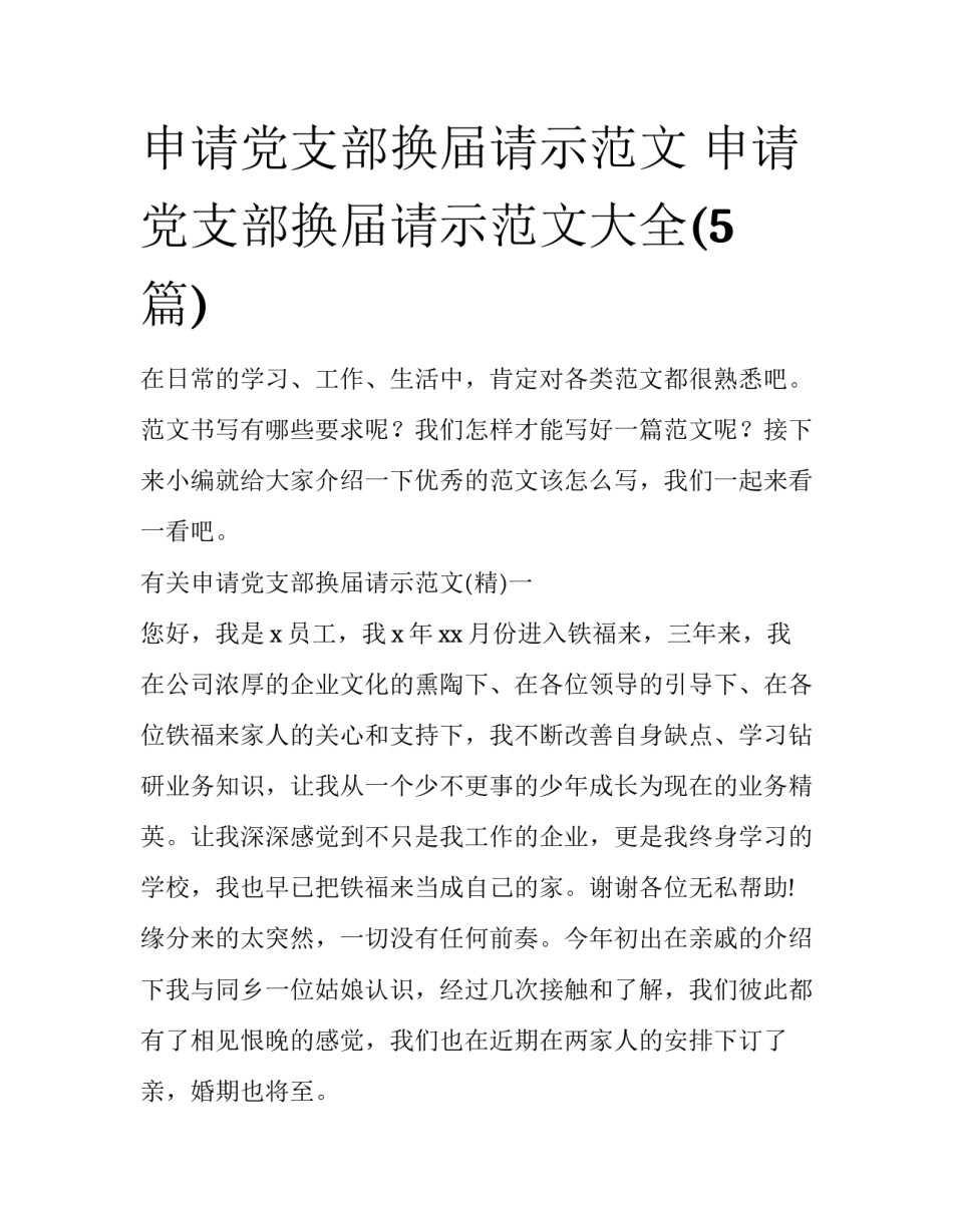 申请党支部换届请示范文 申请党支部换届请示范文大全(5篇)_第1页