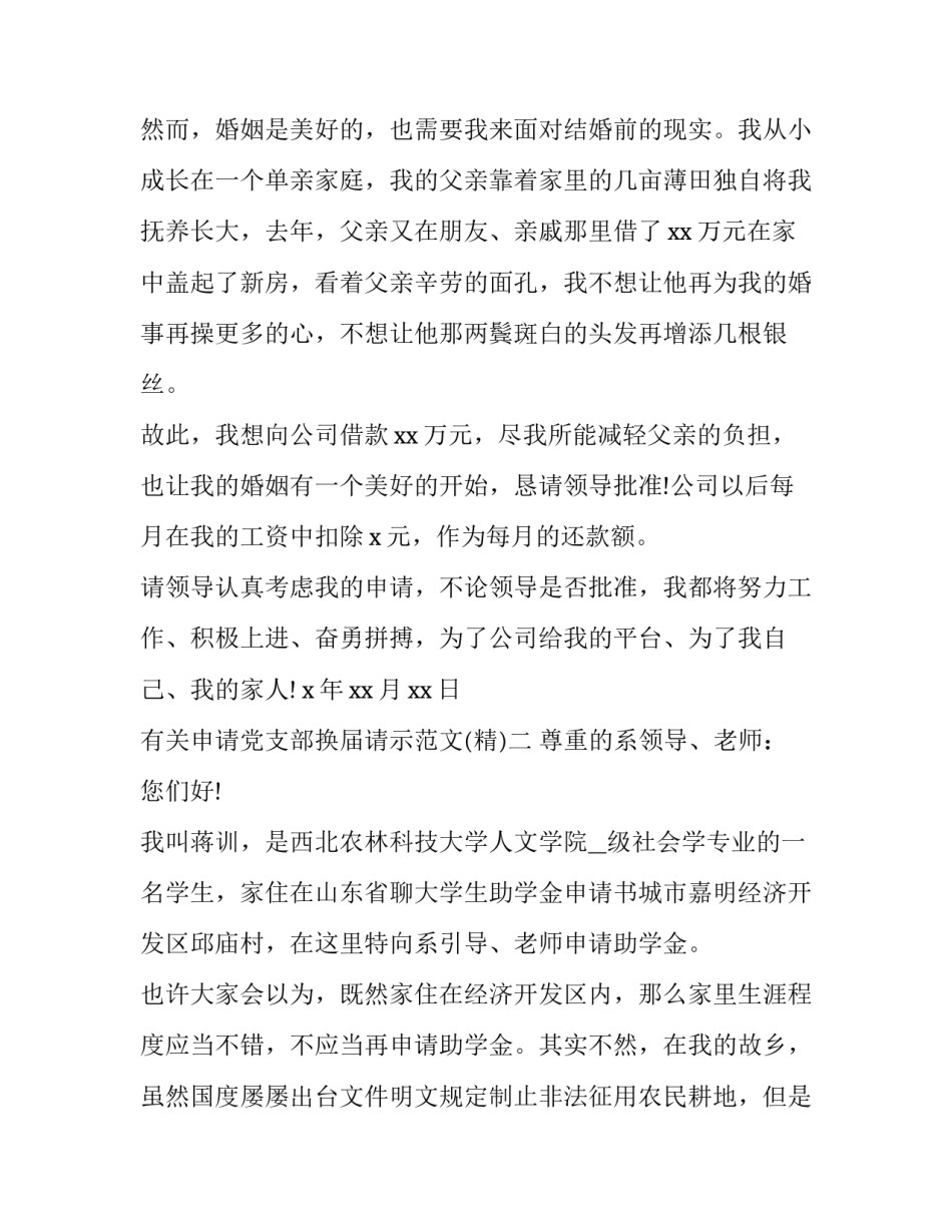 申请党支部换届请示范文 申请党支部换届请示范文大全(5篇)_第2页