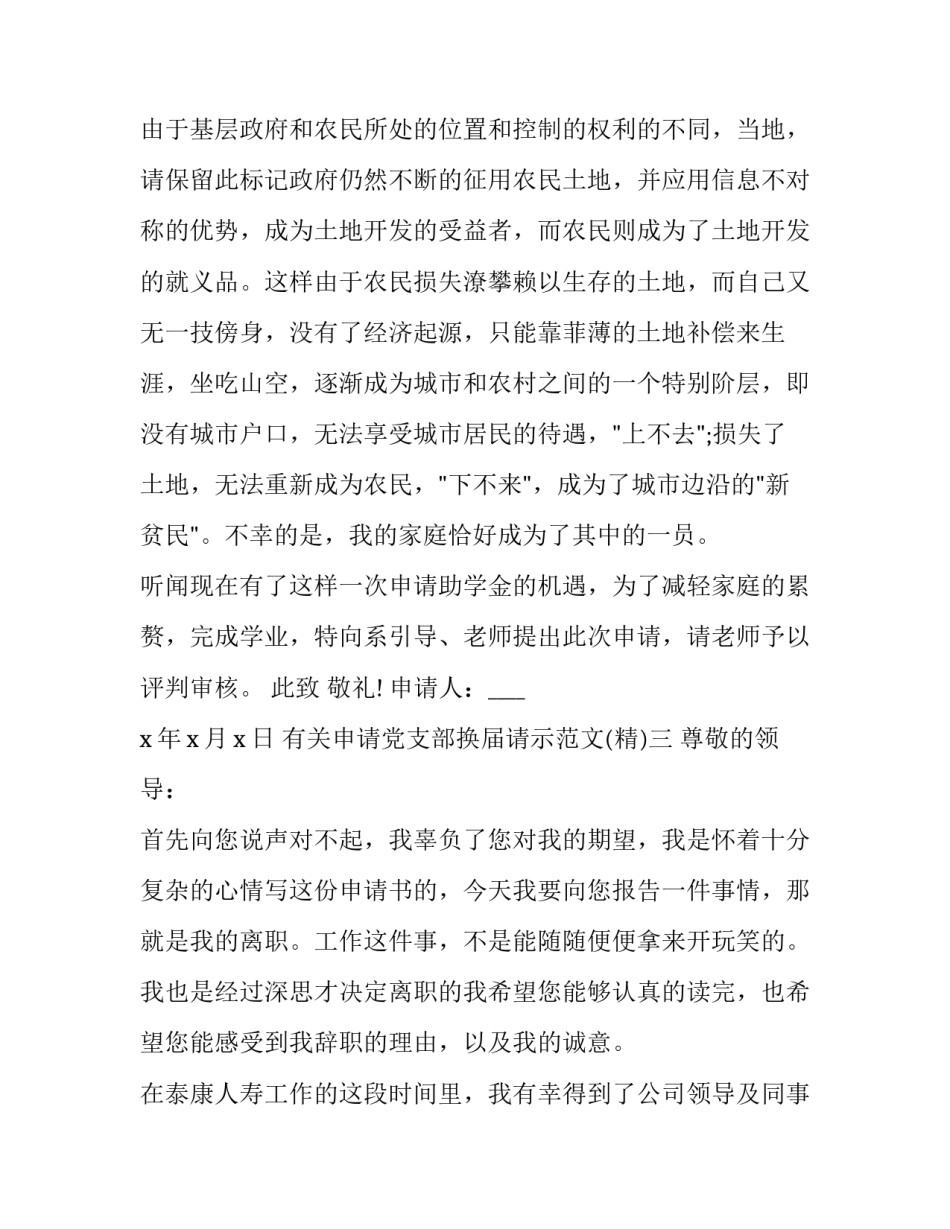 申请党支部换届请示范文 申请党支部换届请示范文大全(5篇)_第3页