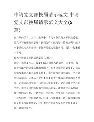 申请党支部换届请示范文 申请党支部换届请示范文大全(5篇)