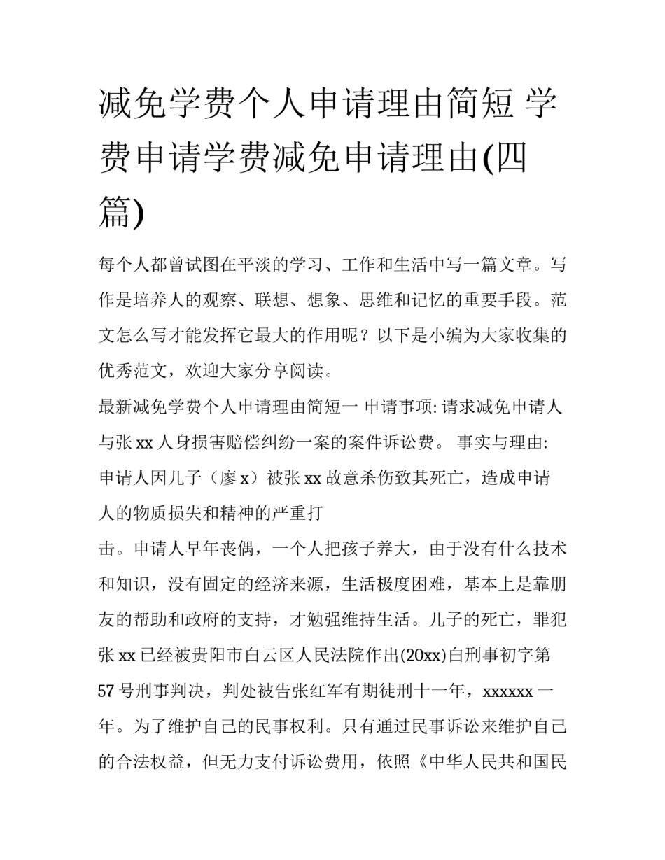 减免学费个人申请理由简短 学费申请学费减免申请理由(四篇)_第1页