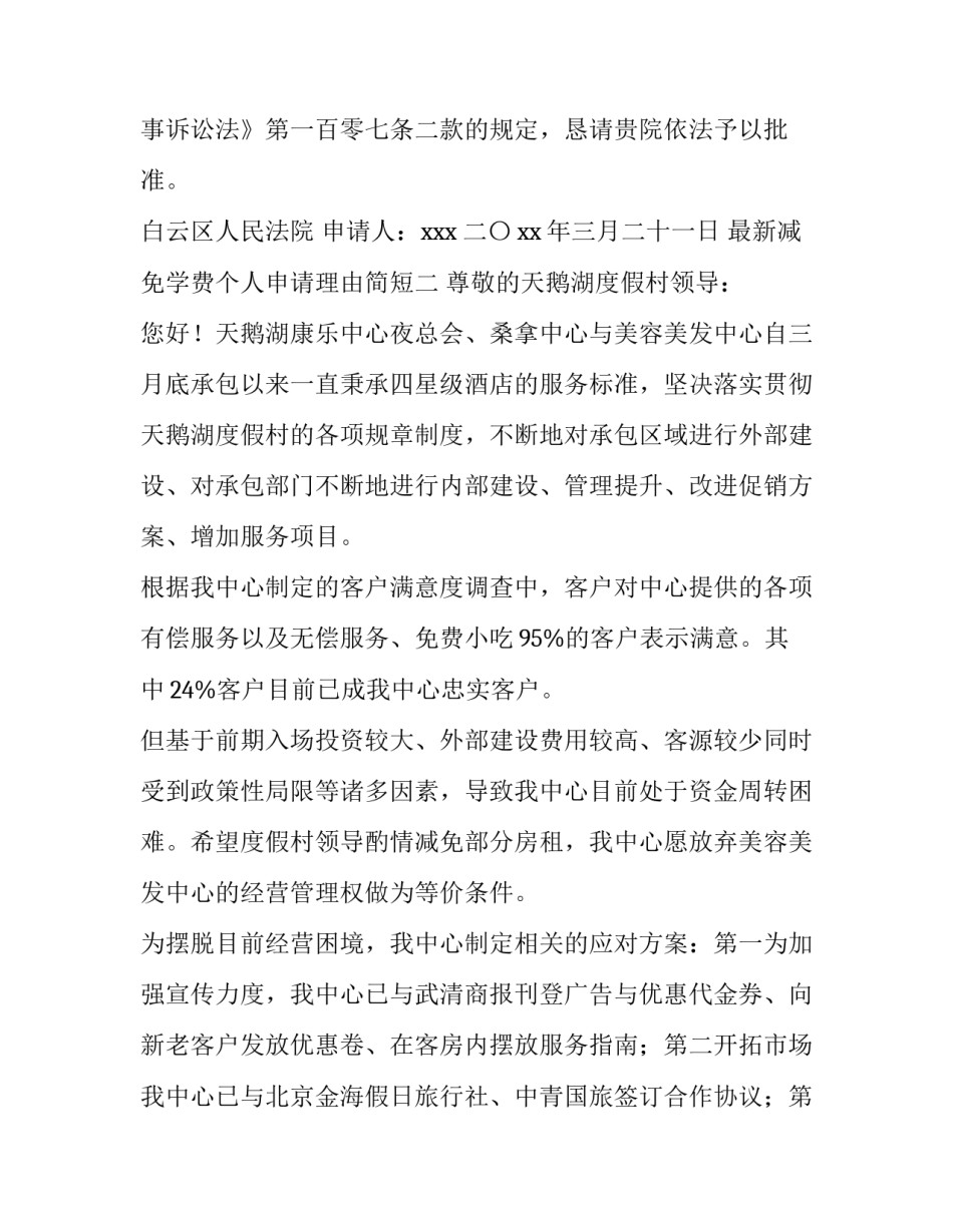 减免学费个人申请理由简短 学费申请学费减免申请理由(四篇)_第2页