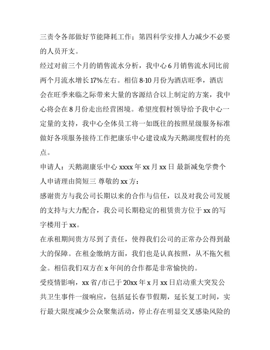 减免学费个人申请理由简短 学费申请学费减免申请理由(四篇)_第3页