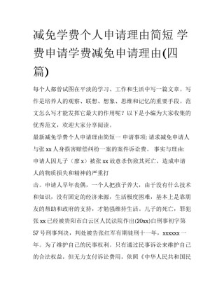 减免学费个人申请理由简短 学费申请学费减免申请理由(四篇)