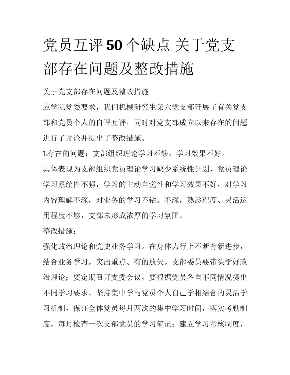 党员互评50个缺点 关于党支部存在问题及整改措施_第1页