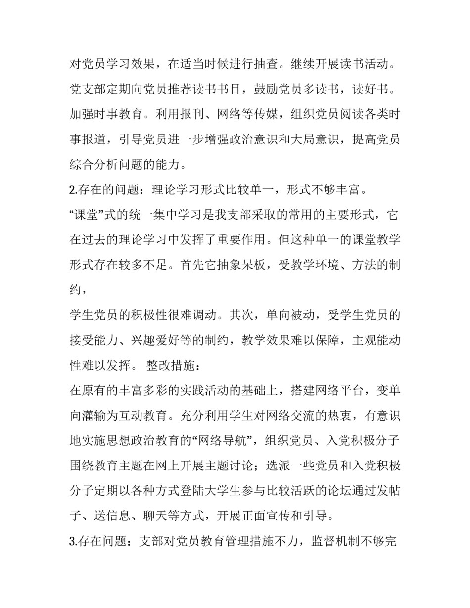 党员互评50个缺点 关于党支部存在问题及整改措施_第2页