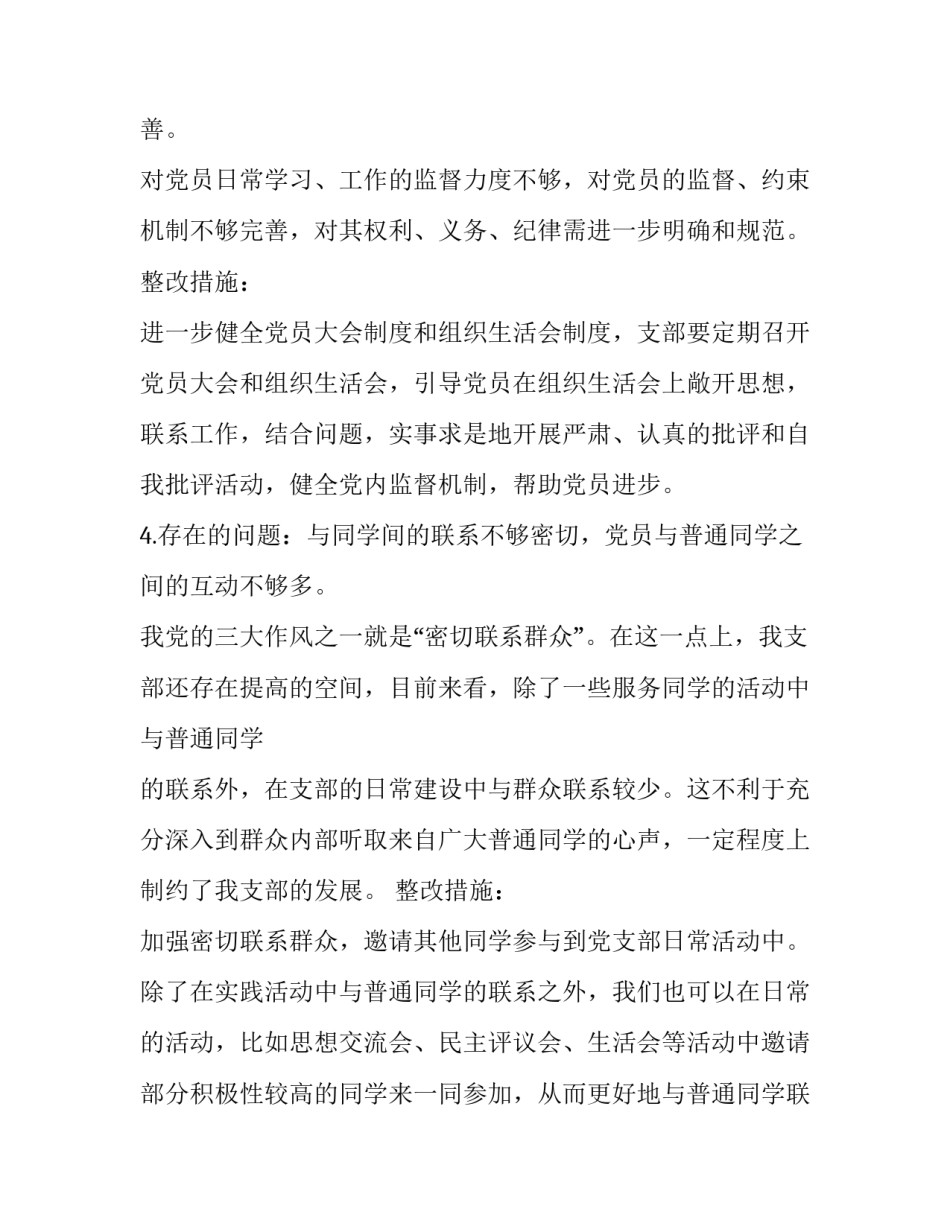党员互评50个缺点 关于党支部存在问题及整改措施_第3页