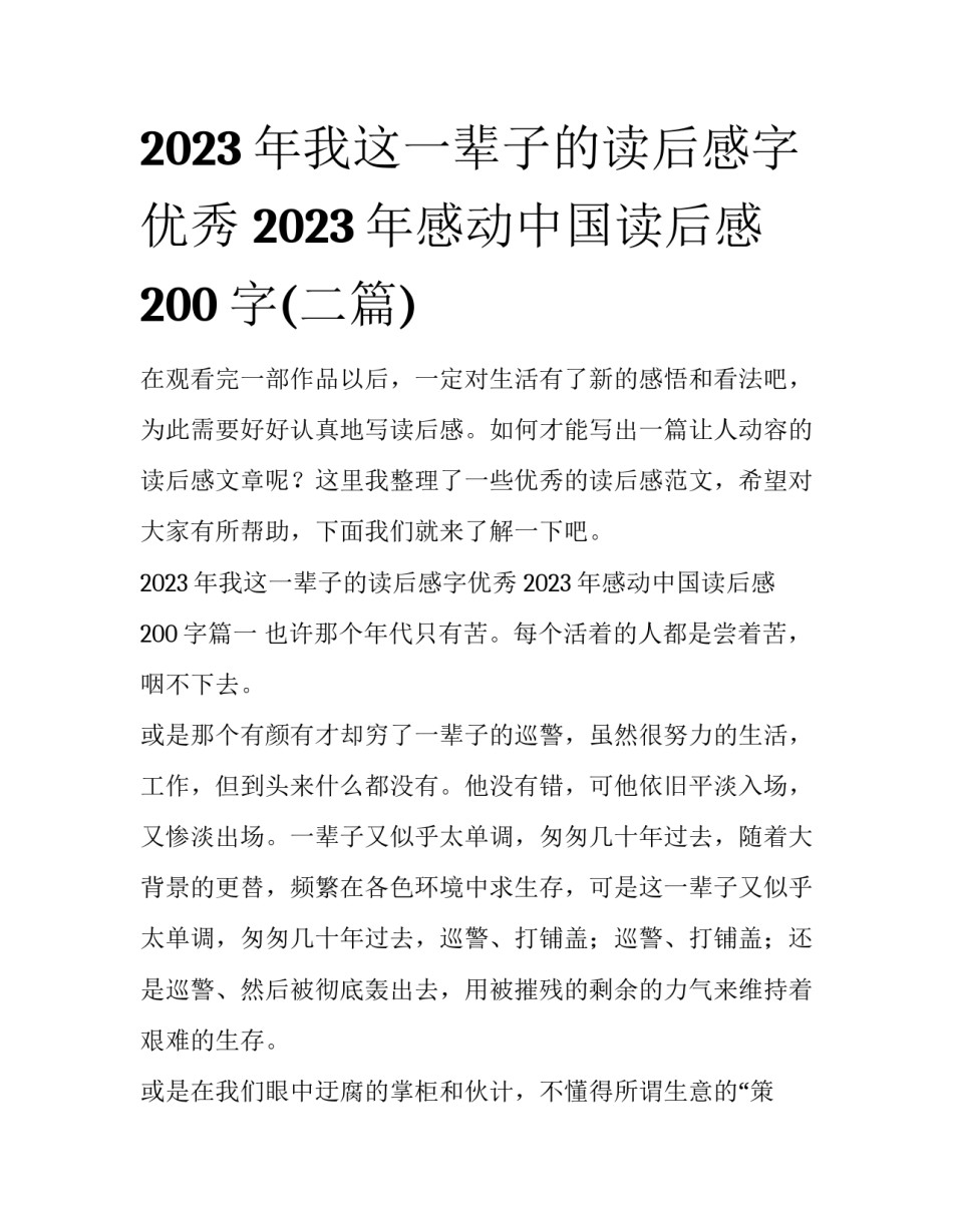 2023年我这一辈子的读后感字优秀 2023年感动中国读后感200字(二篇)_第1页