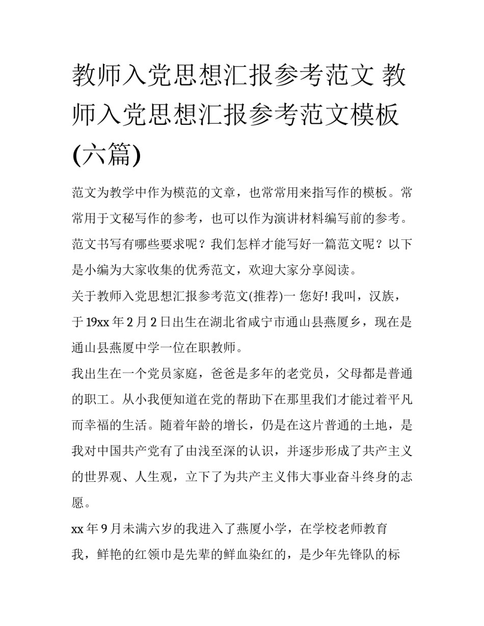 教师入党思想汇报参考范文 教师入党思想汇报参考范文模板(六篇)_第1页