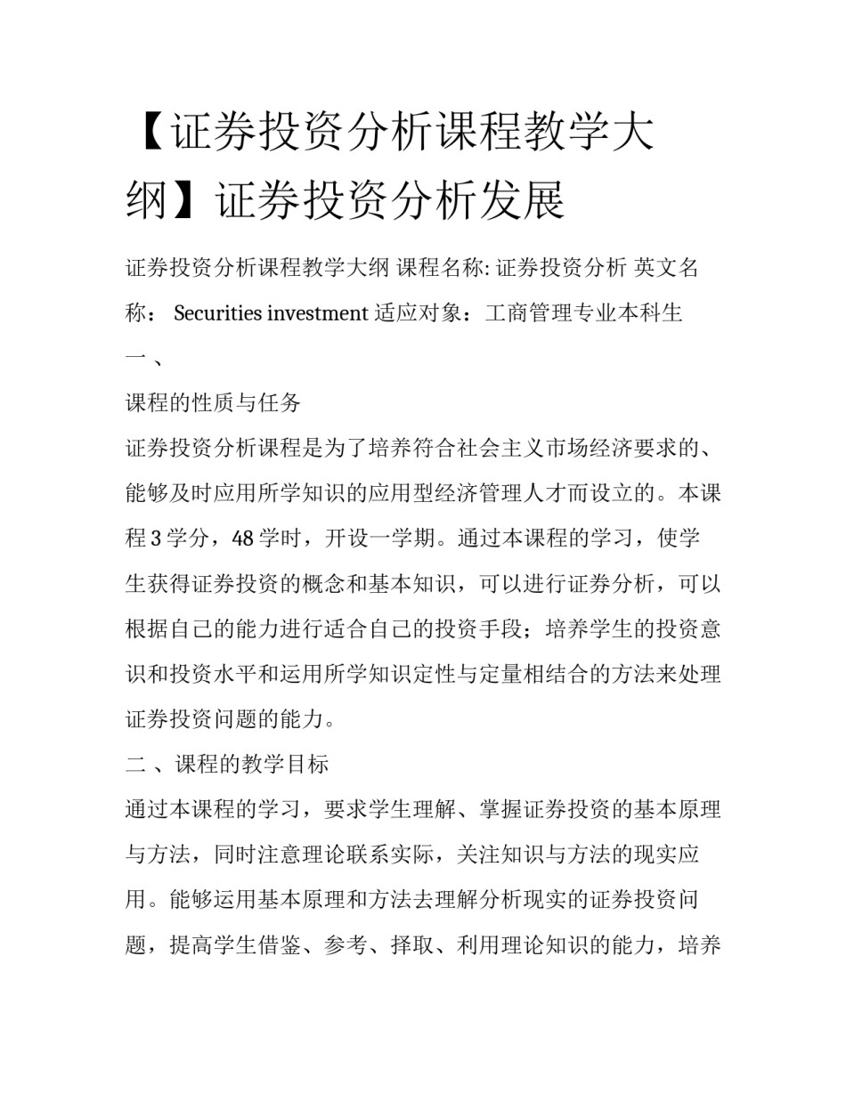 【证券投资分析课程教学大纲】证券投资分析发展_第1页