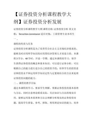 【证券投资分析课程教学大纲】证券投资分析发展