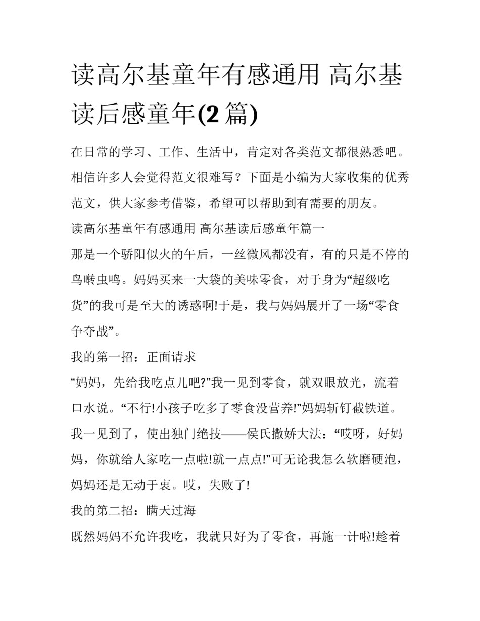 读高尔基童年有感通用 高尔基读后感童年(2篇)_第1页