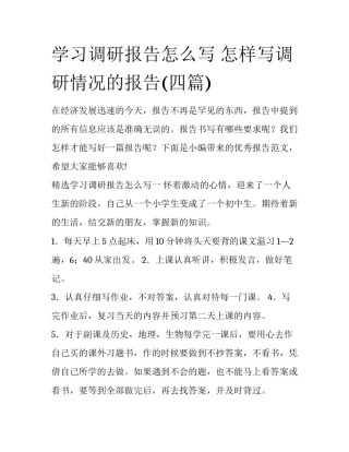 学习调研报告怎么写 怎样写调研情况的报告(四篇)