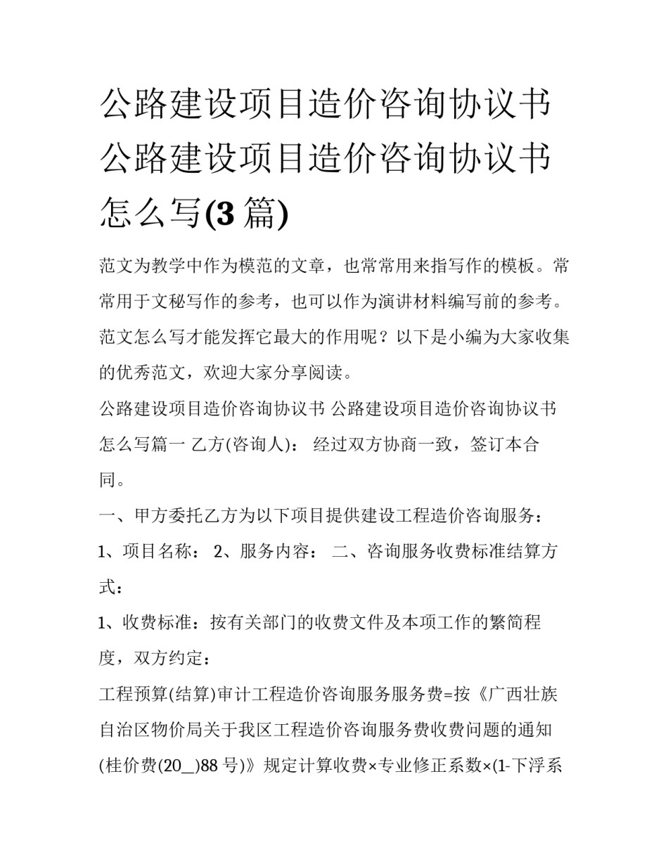 公路建设项目造价咨询协议书 公路建设项目造价咨询协议书怎么写(3篇)_第1页