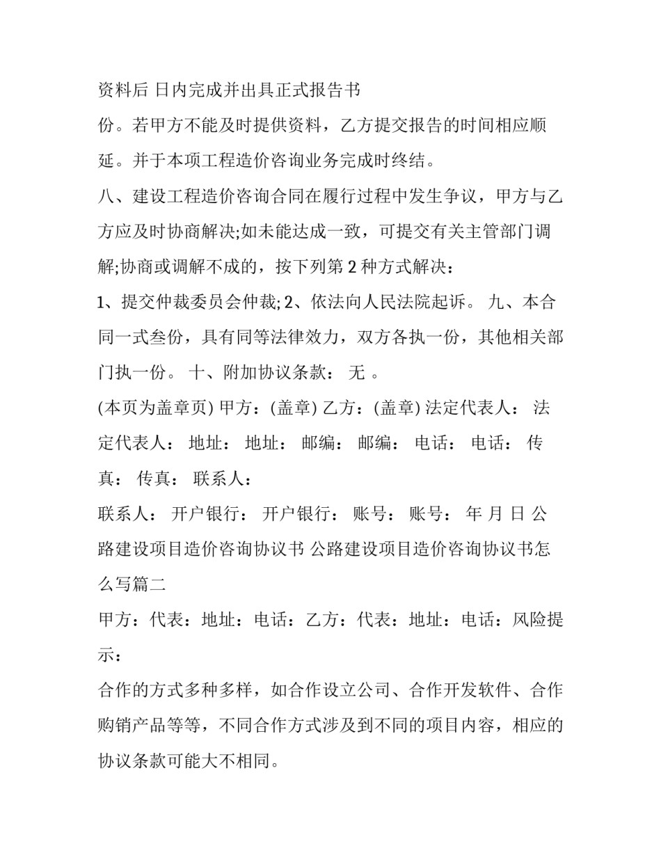 公路建设项目造价咨询协议书 公路建设项目造价咨询协议书怎么写(3篇)_第3页