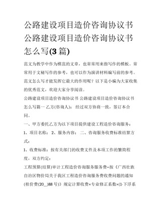 公路建设项目造价咨询协议书 公路建设项目造价咨询协议书怎么写(3篇)