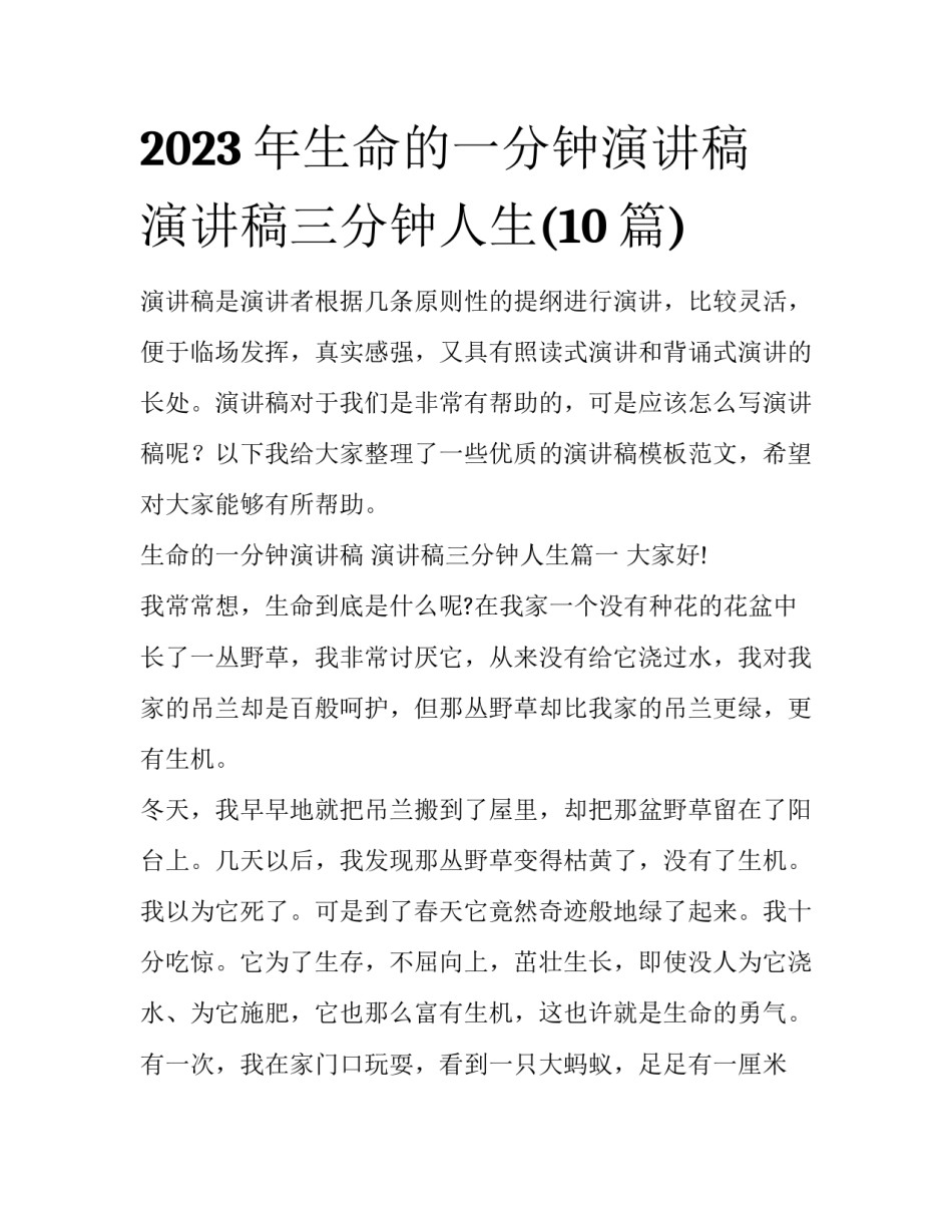 2023年生命的一分钟演讲稿 演讲稿三分钟人生(10篇)_第1页