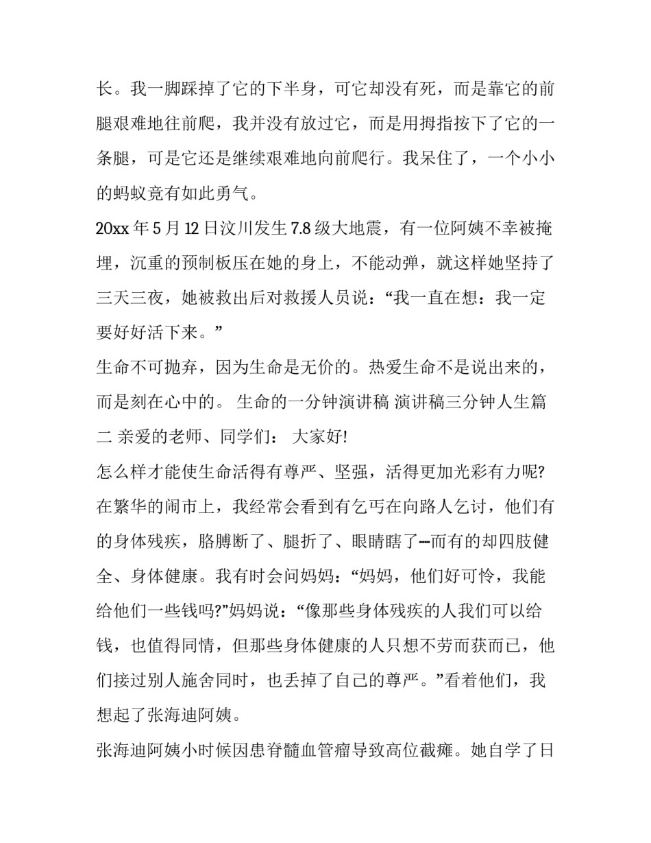 2023年生命的一分钟演讲稿 演讲稿三分钟人生(10篇)_第2页