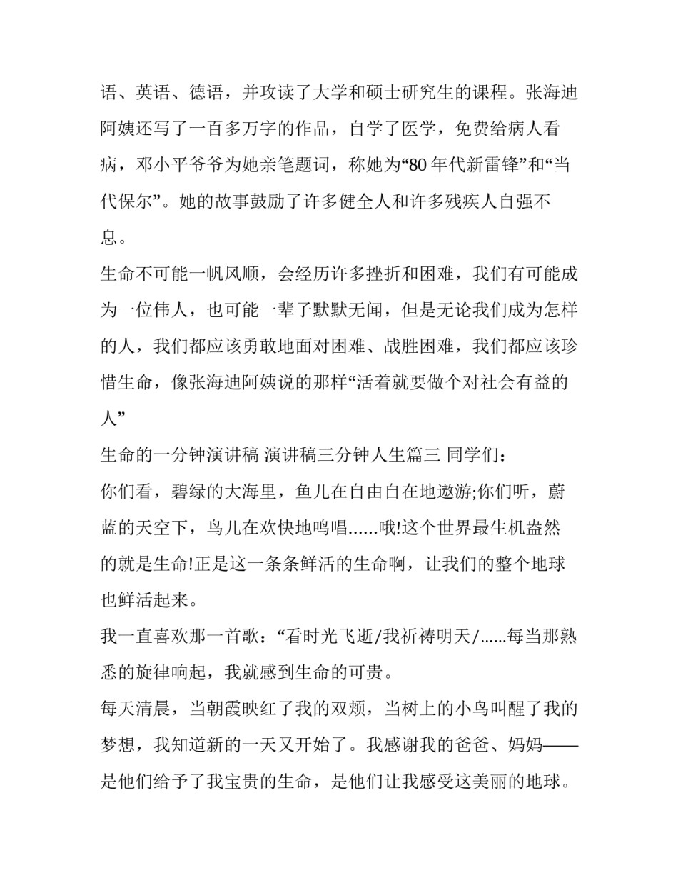 2023年生命的一分钟演讲稿 演讲稿三分钟人生(10篇)_第3页