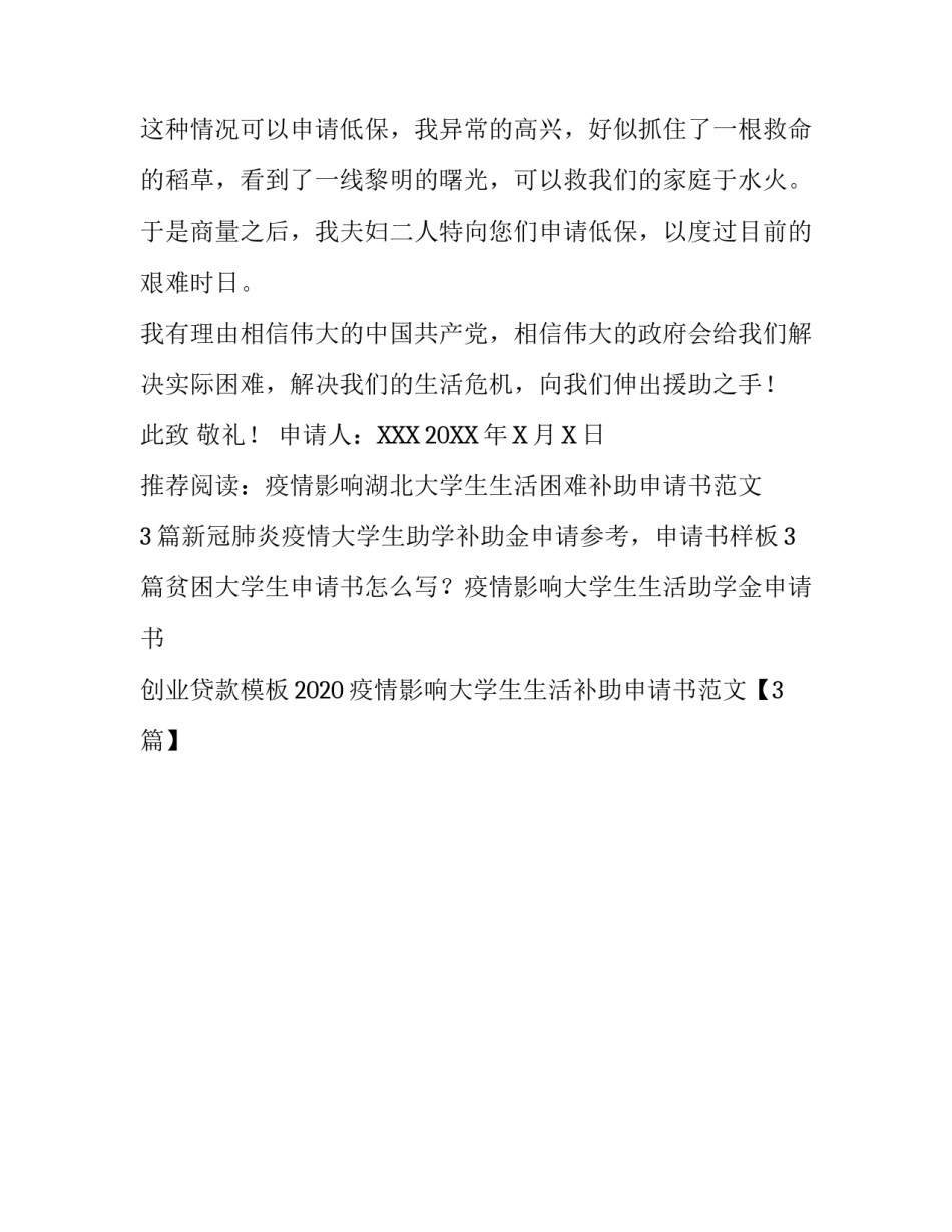 疫情后如何写低保申请书_第3页