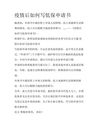 疫情后如何写低保申请书