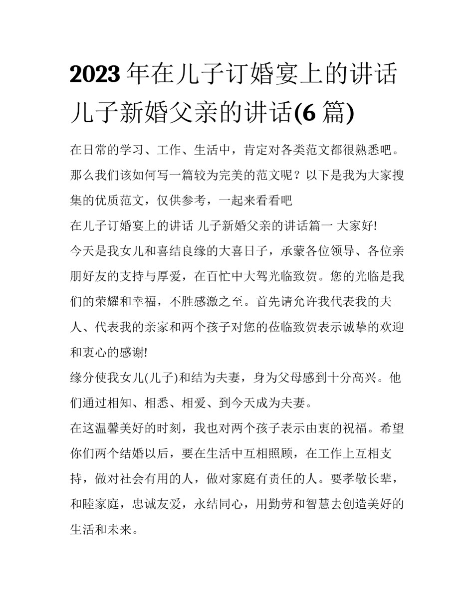 2023年在儿子订婚宴上的讲话 儿子新婚父亲的讲话(6篇)_第1页