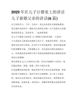 2023年在儿子订婚宴上的讲话 儿子新婚父亲的讲话(6篇)