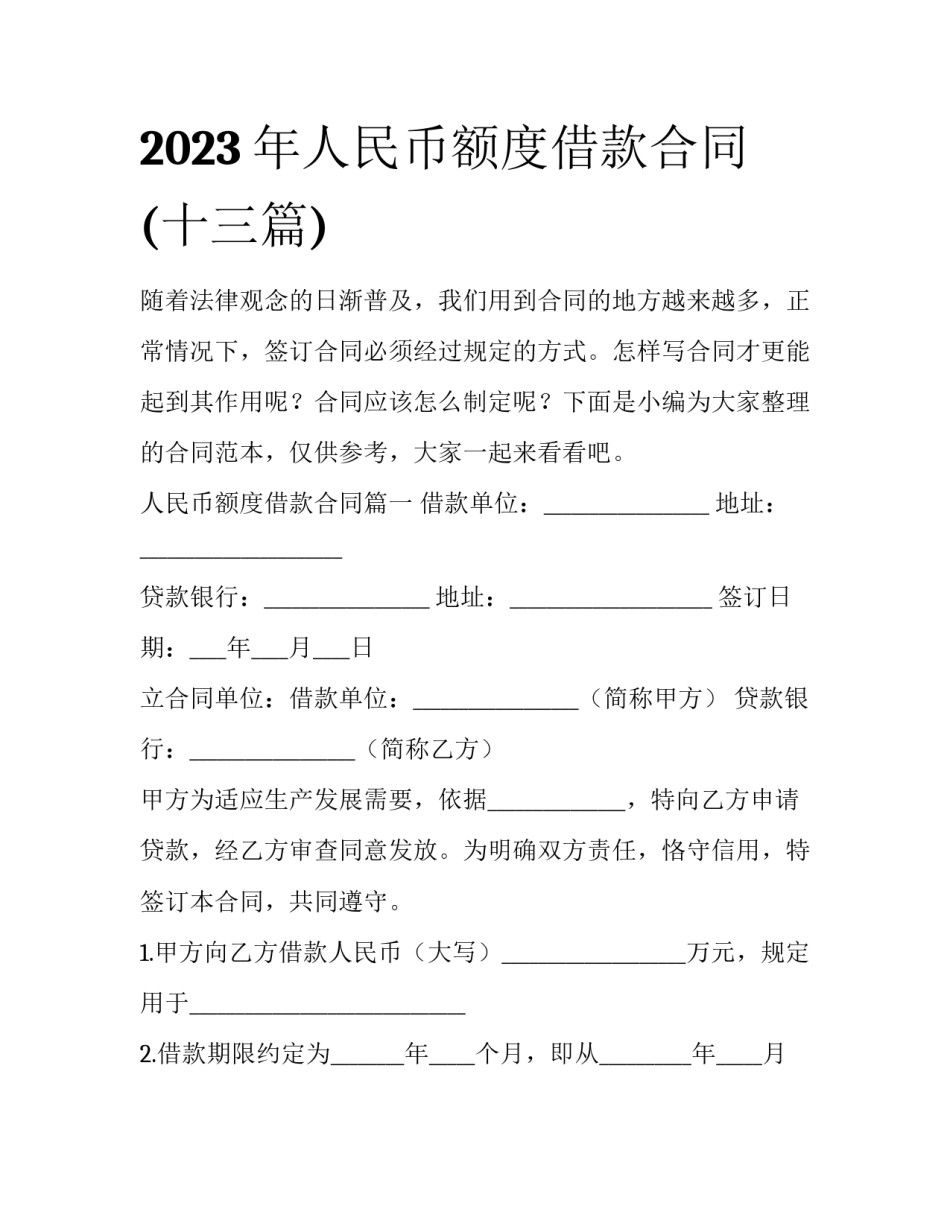 2023年人民币额度借款合同(十三篇)_第1页